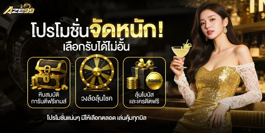 AZE99 เว็บพนันครบวงจร สมัครฟรี รับโบนัส 100% ทันที
