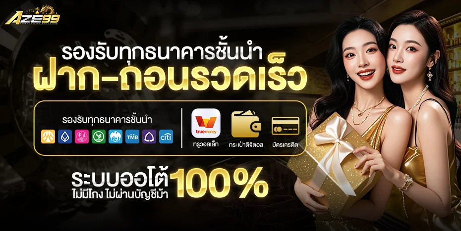 AZE99 เว็บตรงฝากถอนออโต้ ครบทุกเกม
