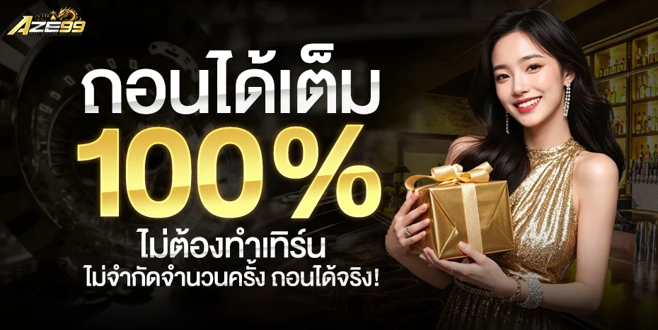 AZE99 เว็บพนันครบวงจร สมัครฟรี รับโบนัส 100% ทันที